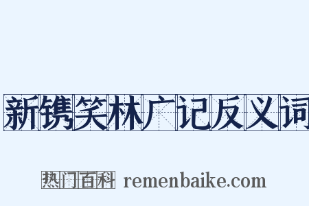 新镌笑林广记反义词是什么意思的图片